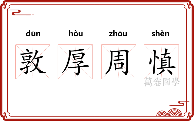 敦厚周慎 敦厚周慎