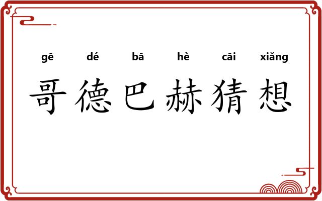 哥德巴赫猜想 哥德巴赫猜想