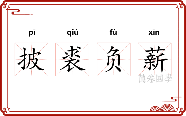 披裘负薪 披裘负薪