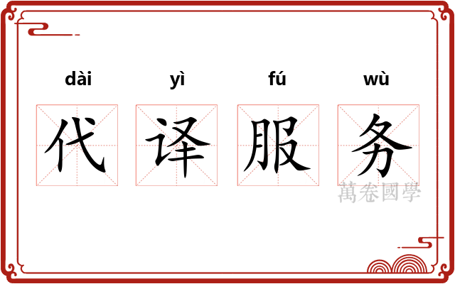 代译服务 代译服务