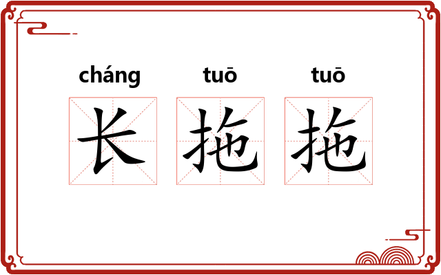 长拖拖