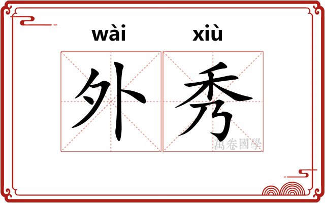 外秀 外秀