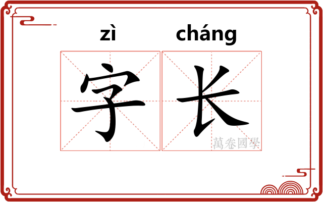 字长