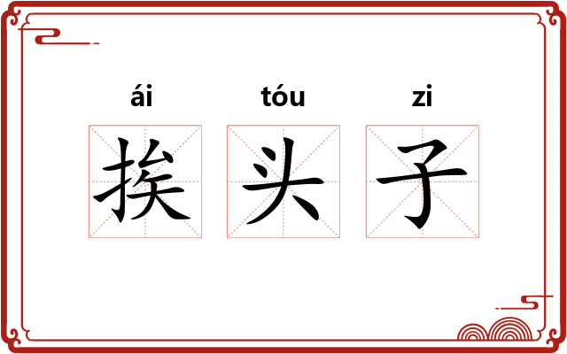 挨头子 挨头子