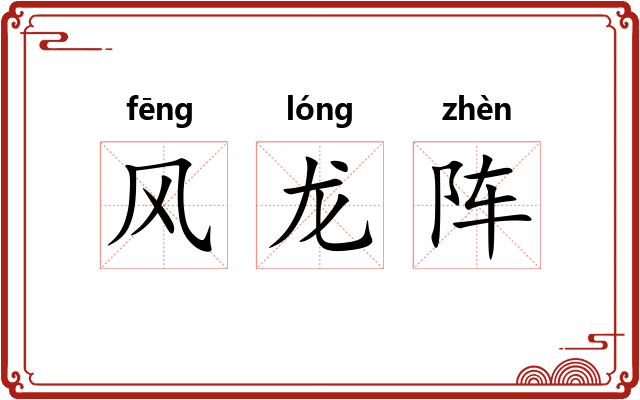 风龙阵