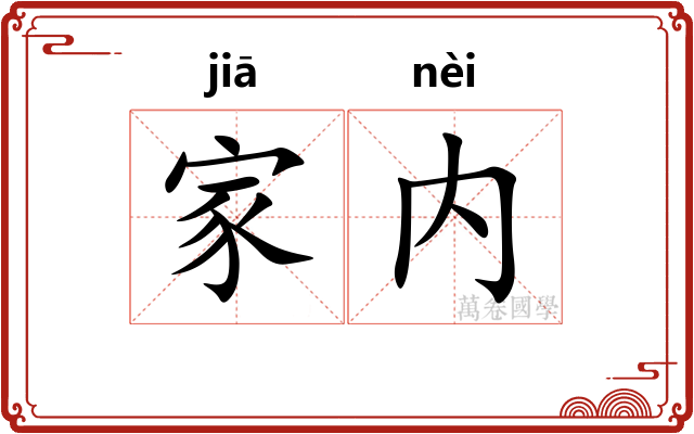 家内 家内