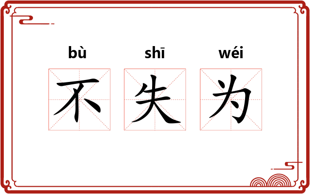 不失为 不失为