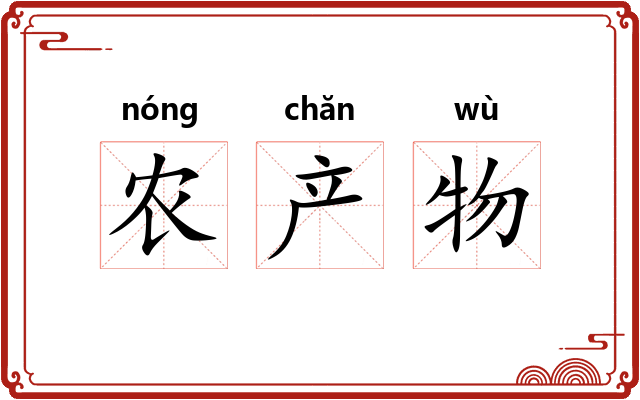 农产物 农产物