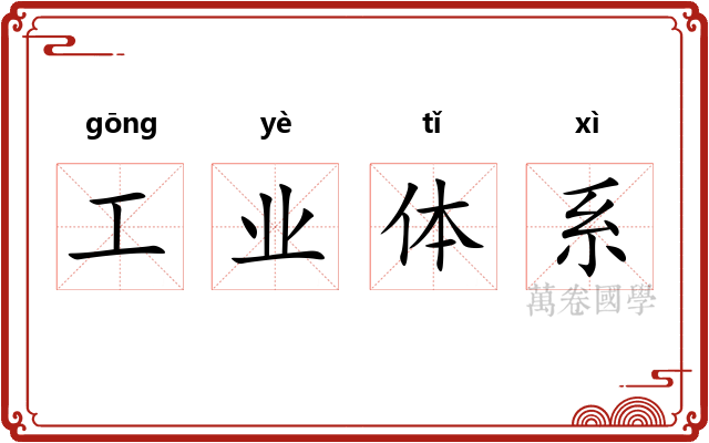 工业体系 工业体系