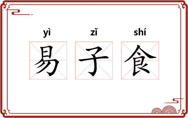 易子食 易子食