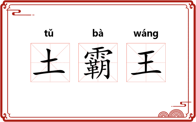 土霸王