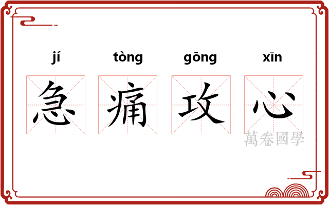急痛攻心 急痛攻心