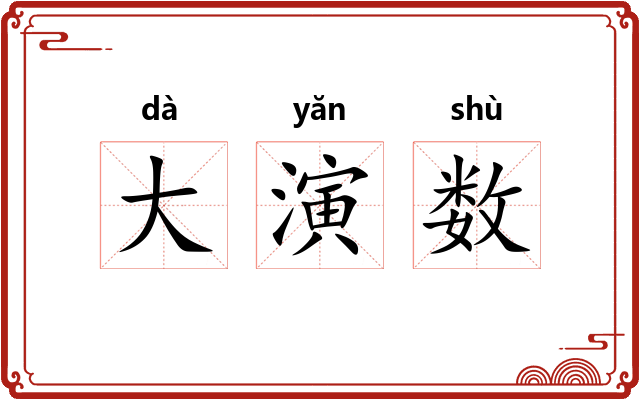 大演数