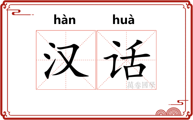 汉话