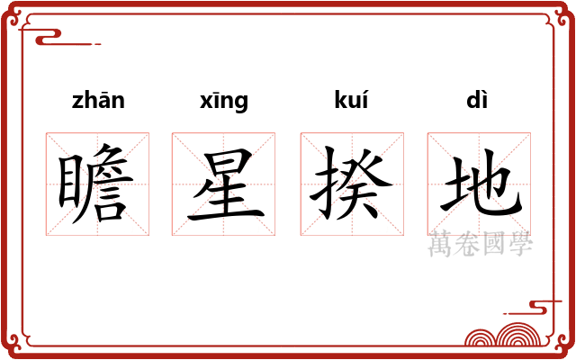 瞻星揆地 瞻星揆地