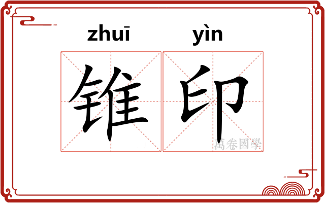 锥印 锥印