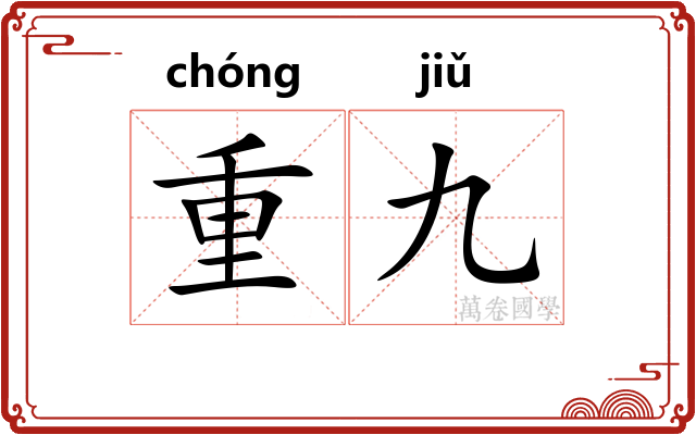 重九