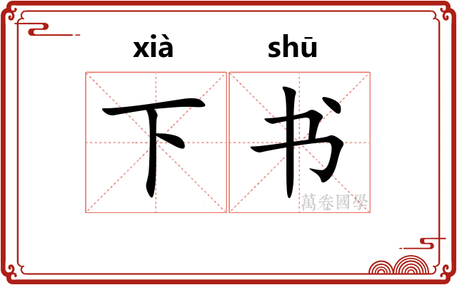 下书 下书
