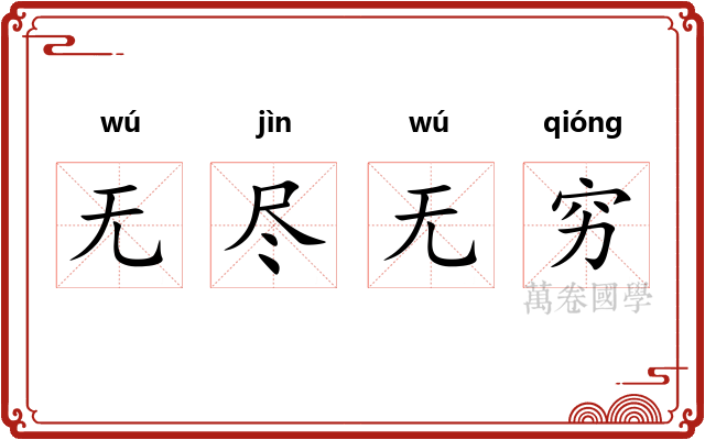 无尽无穷 无尽无穷