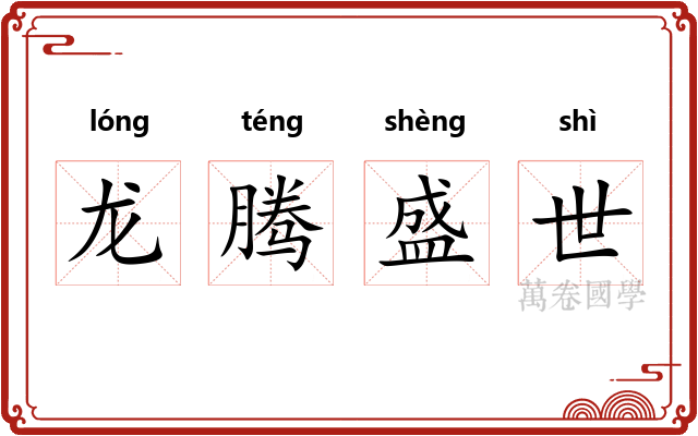 龙腾盛世 龙腾盛世