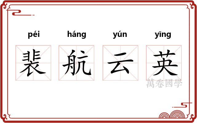 裴航云英 裴航云英