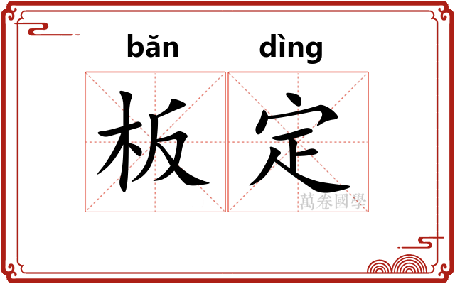 板定 板定