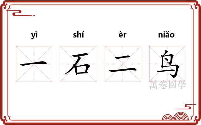 一石二鸟