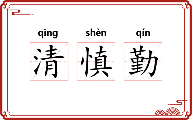 清慎勤