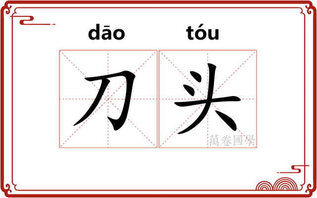 刀头 刀头