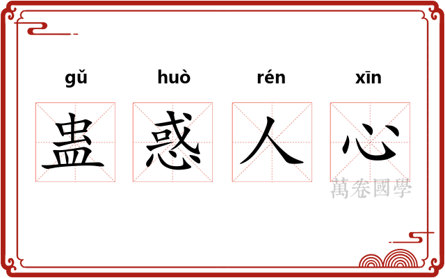 蛊惑人心 蛊惑人心