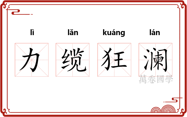 力缆狂澜 力缆狂澜