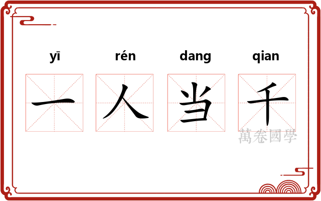 一人当千