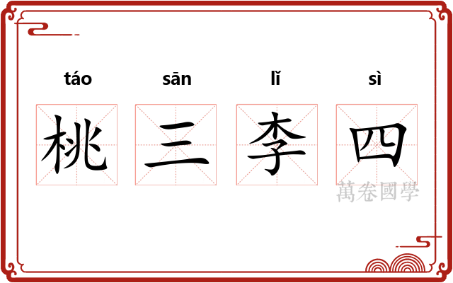 桃三李四