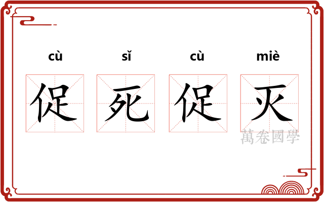 促死促灭 促死促灭