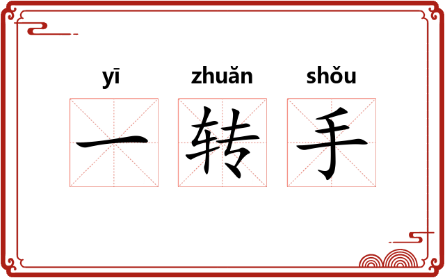 一转手