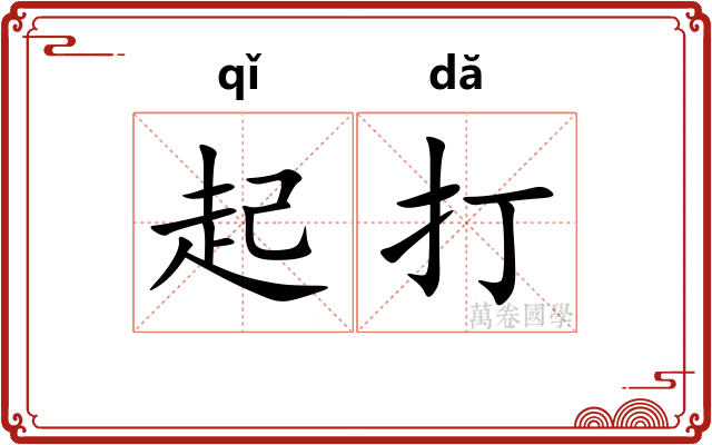 起打