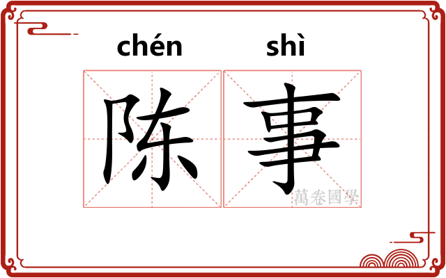 陈事