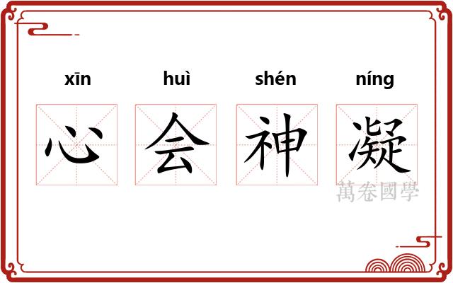 心会神凝 心会神凝