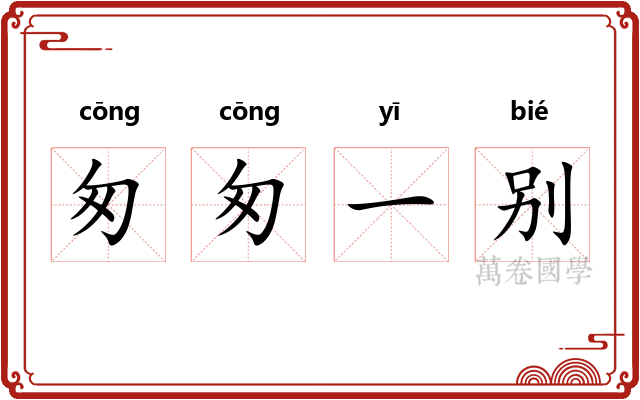 匆匆一别 匆匆一别