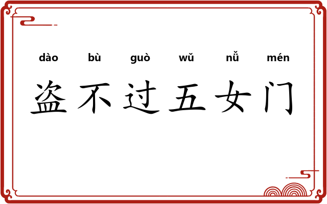 盗不过五女门