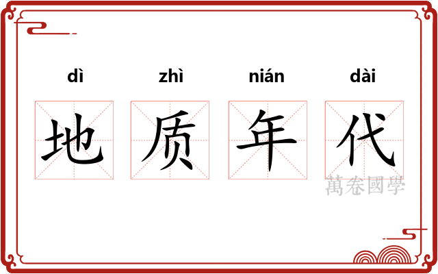 地质年代