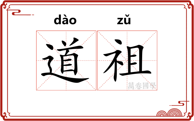 道祖