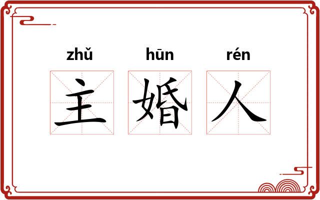 主婚人