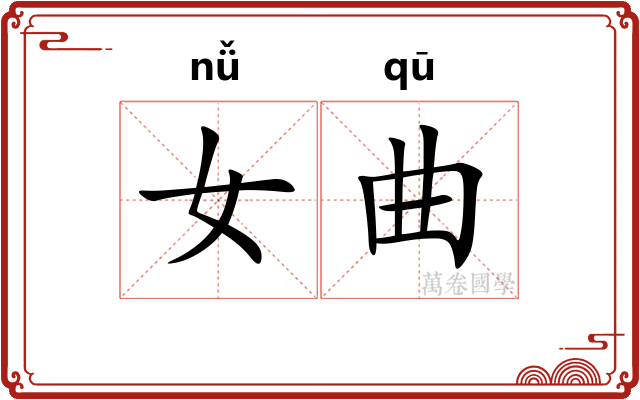 女曲