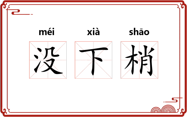 没下梢