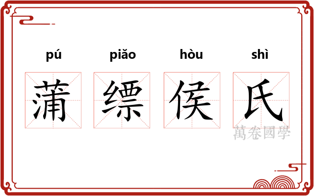 蒲缥侯氏 蒲缥侯氏