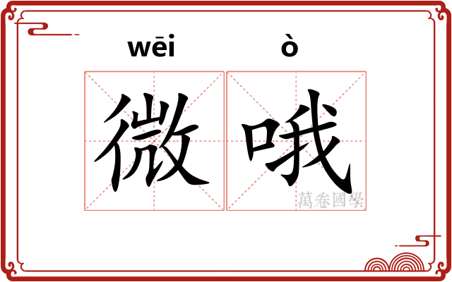 微哦 微哦