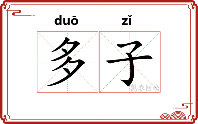 多子 多子