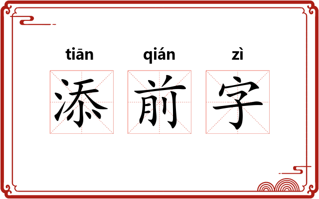 添前字 添前字