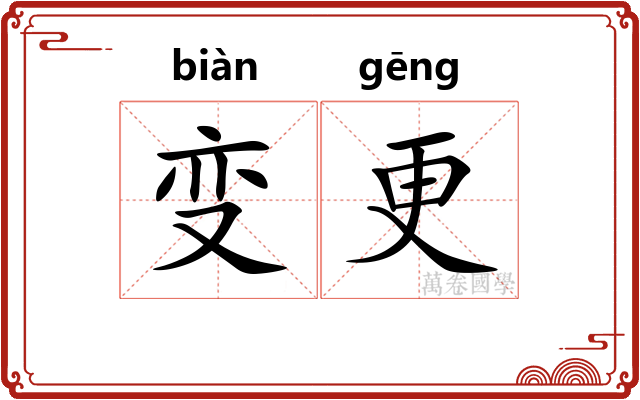 变更 变更